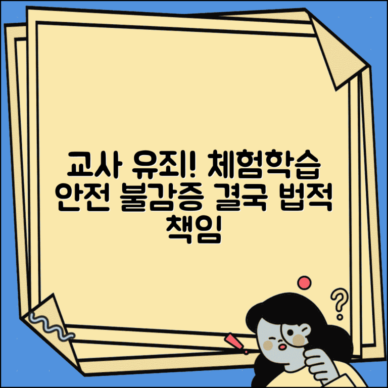 체험학습 교사 유죄 판결 사례 | 안전 관리 의무 소홀 법적 책임