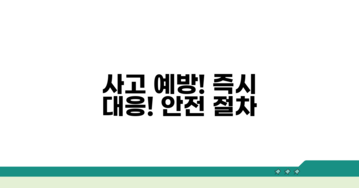사고 예방 및 대응 절차 안내
