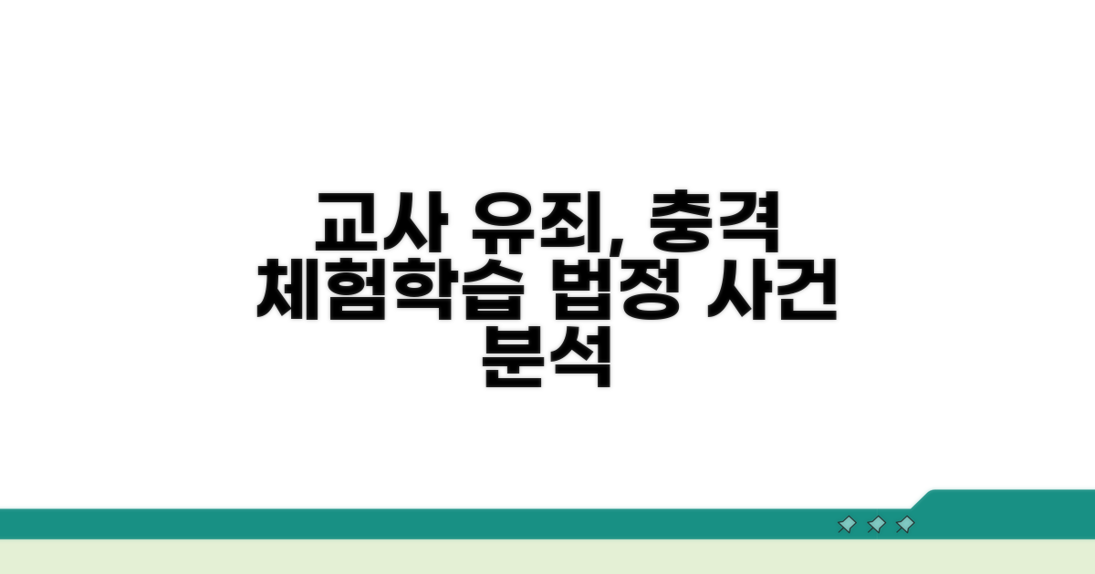체험학습 교사 유죄 사례 분석