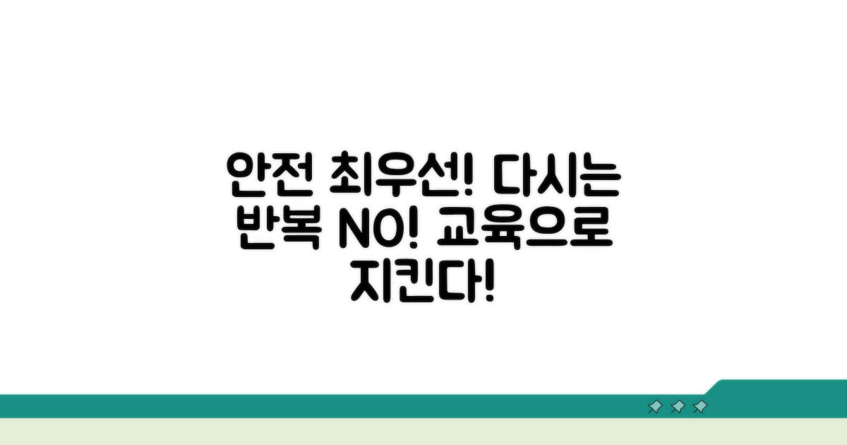 안전 교육 강화, 다시는 이런 일 없도록