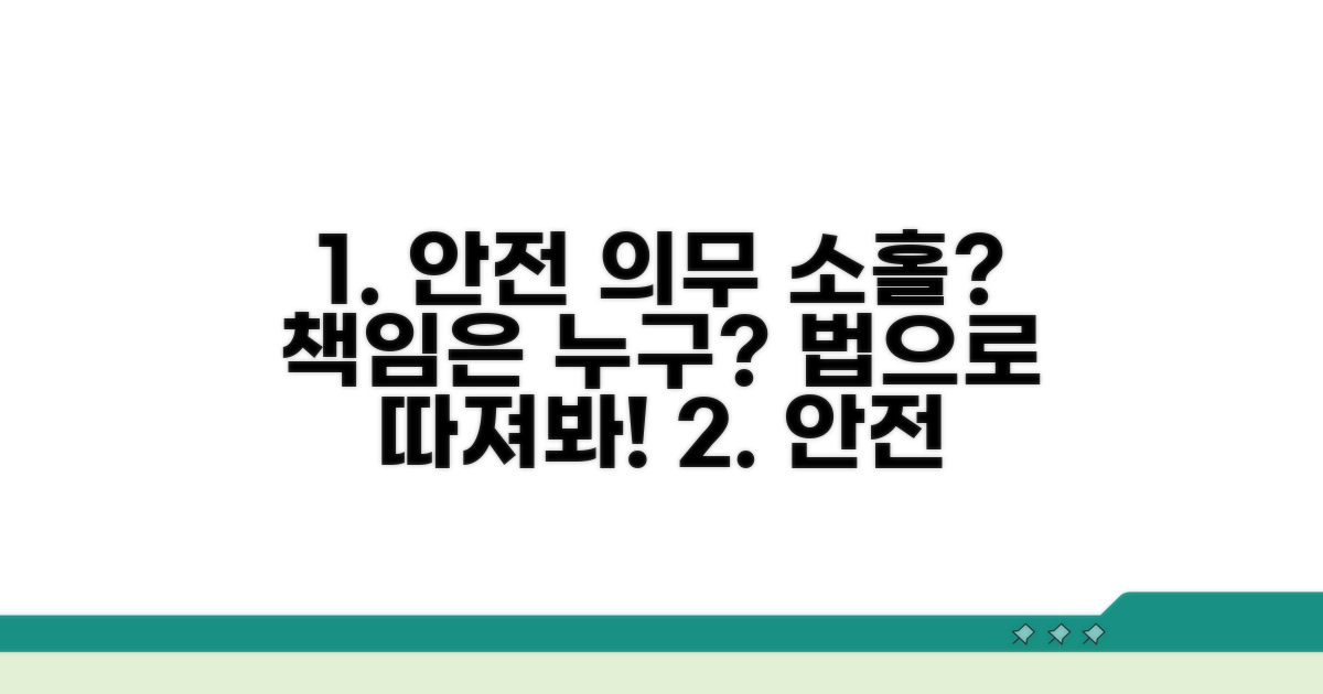 안전 의무 소홀, 법적 책임 따져보기