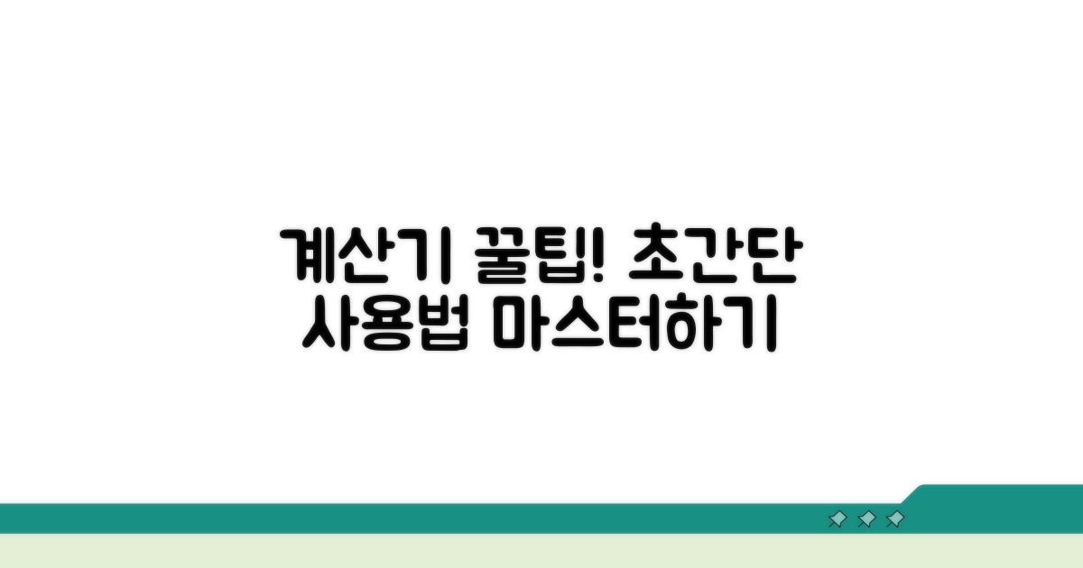 간편 계산기 사용법 완벽 가이드