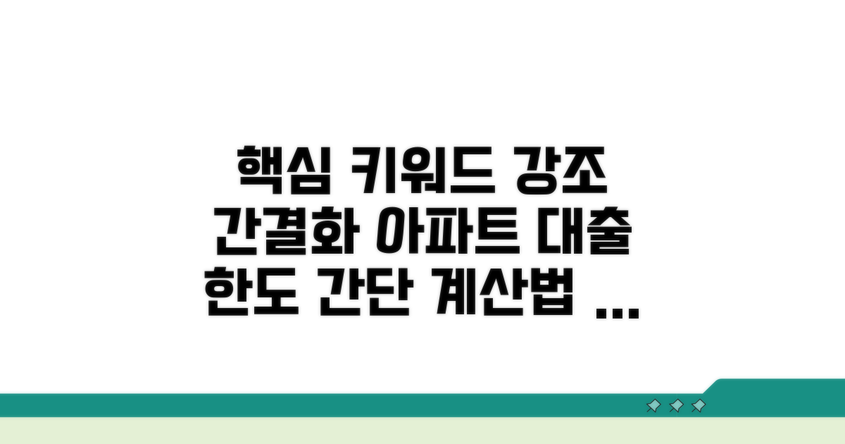 아파트담보대출 한도 계산하기
