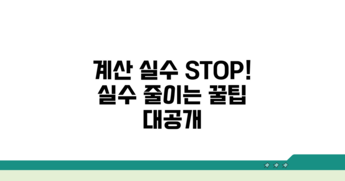 계산 시 주의할 점과 오류