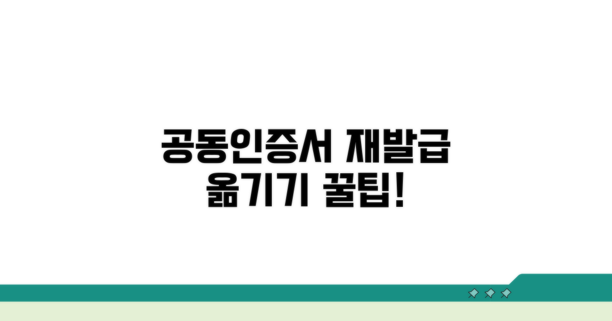 공동인증서 재발급 및 옮기기