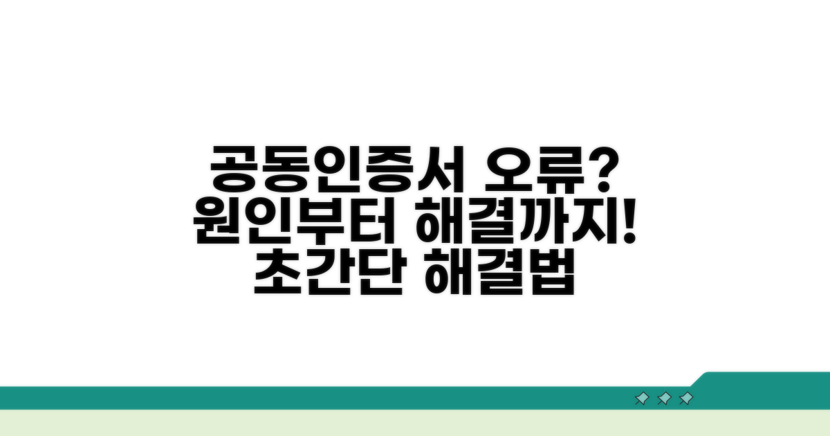 공동인증서 오류 원인 파악하기