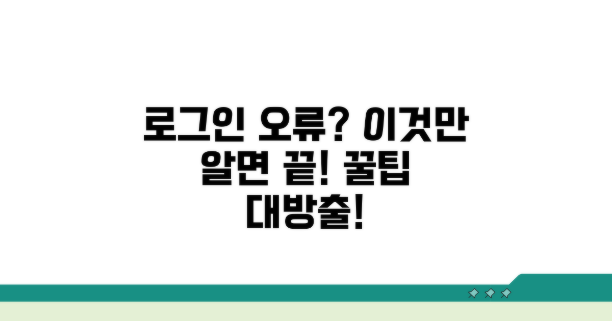 로그인 오류 방지 꿀팁