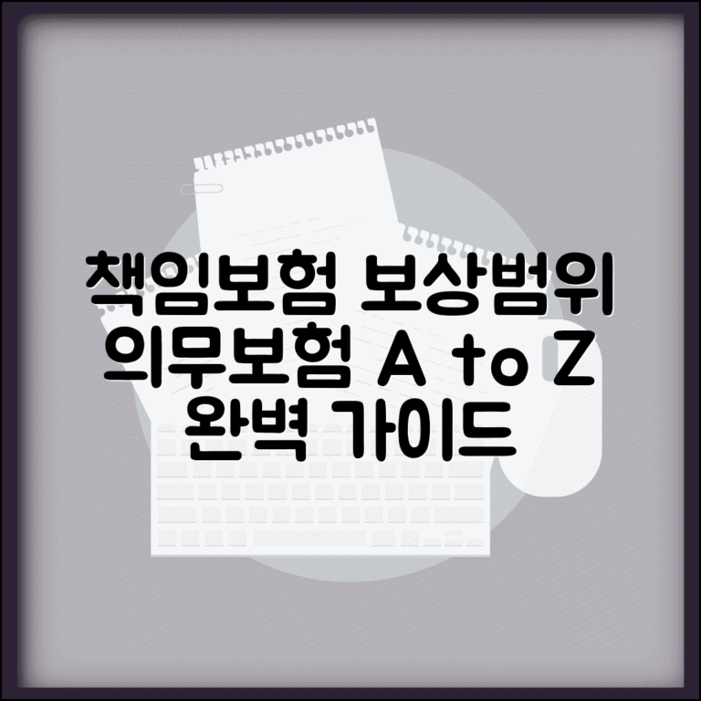 자동차 책임보험 보상범위 의무보험 | 자동차 책임보험 보장 완벽 가이드