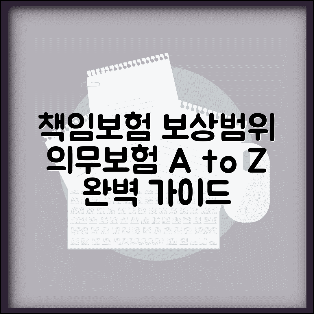 자동차 책임보험 보상범위 의무보험 | 자동차 책임보험 보장 완벽 가이드