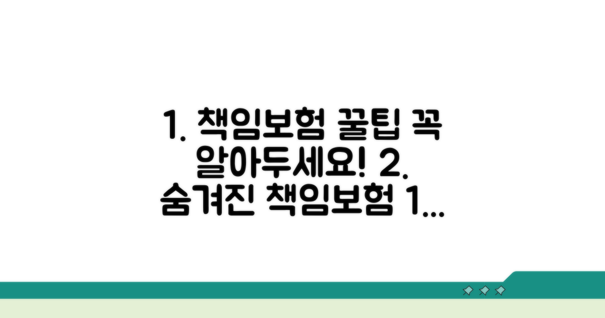 책임보험 활용 꿀팁 모음