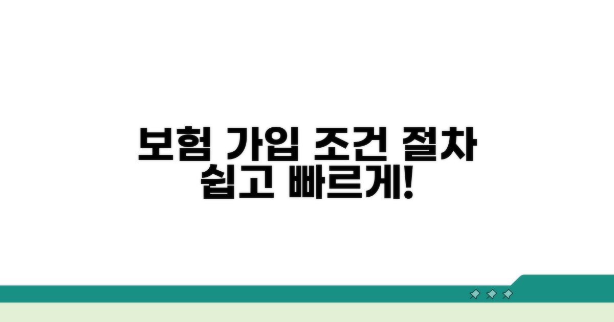 보험 가입 조건과 절차 안내