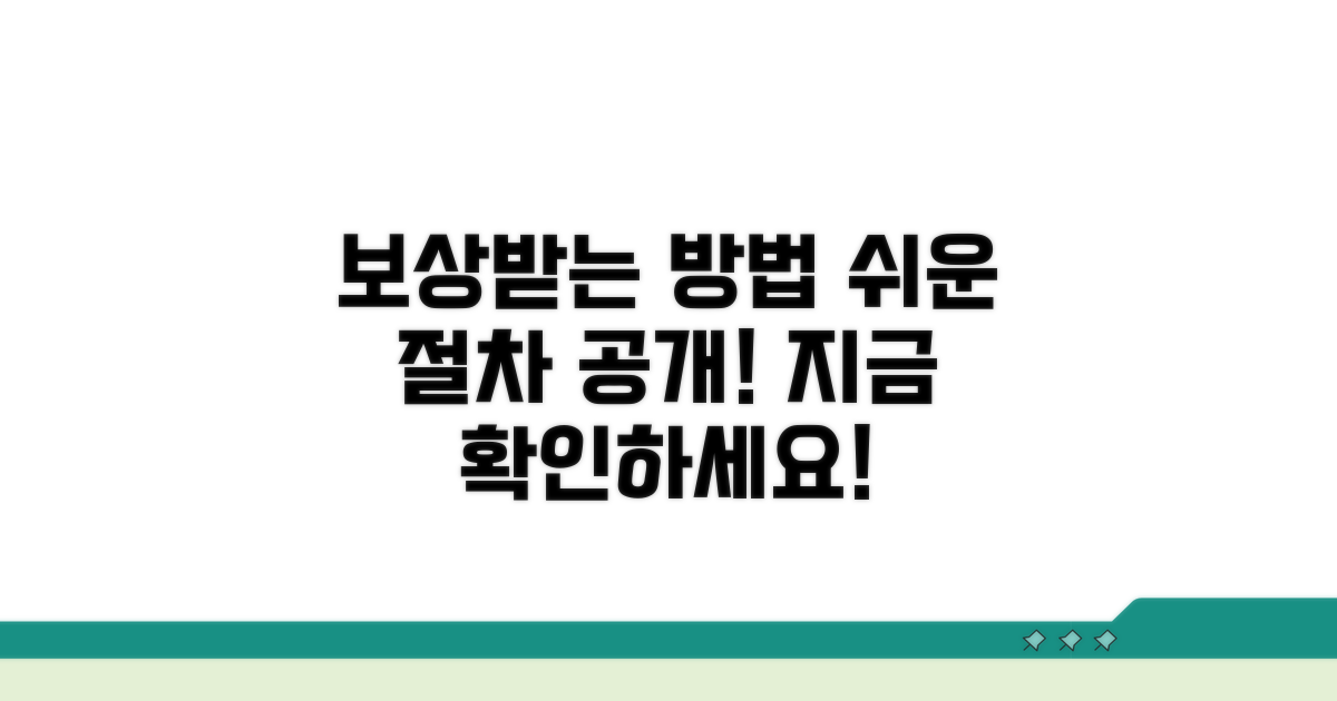 보상받는 방법과 절차 설명