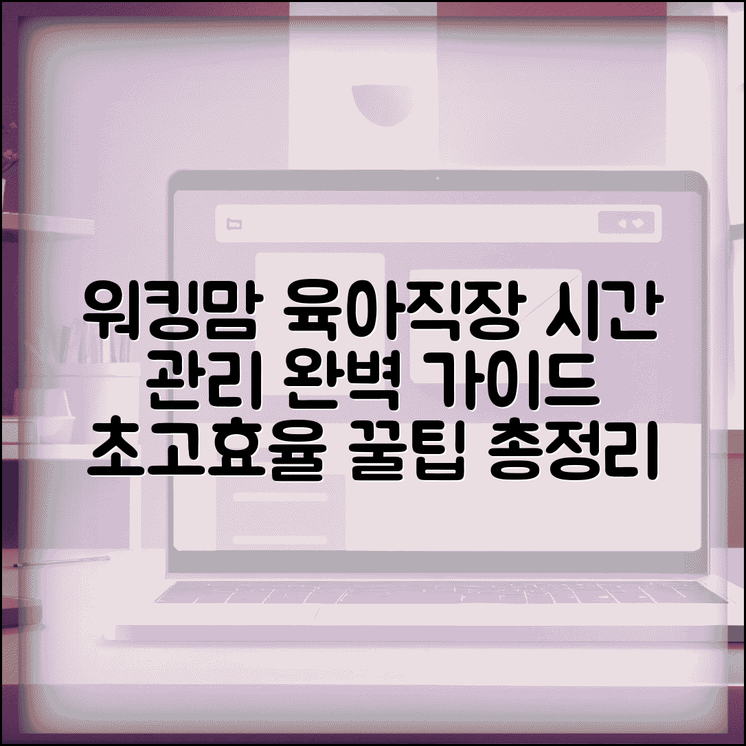 워킹맘 육아 직장 양립 시간 관리 방법 완벽 가이드 총정리 정보