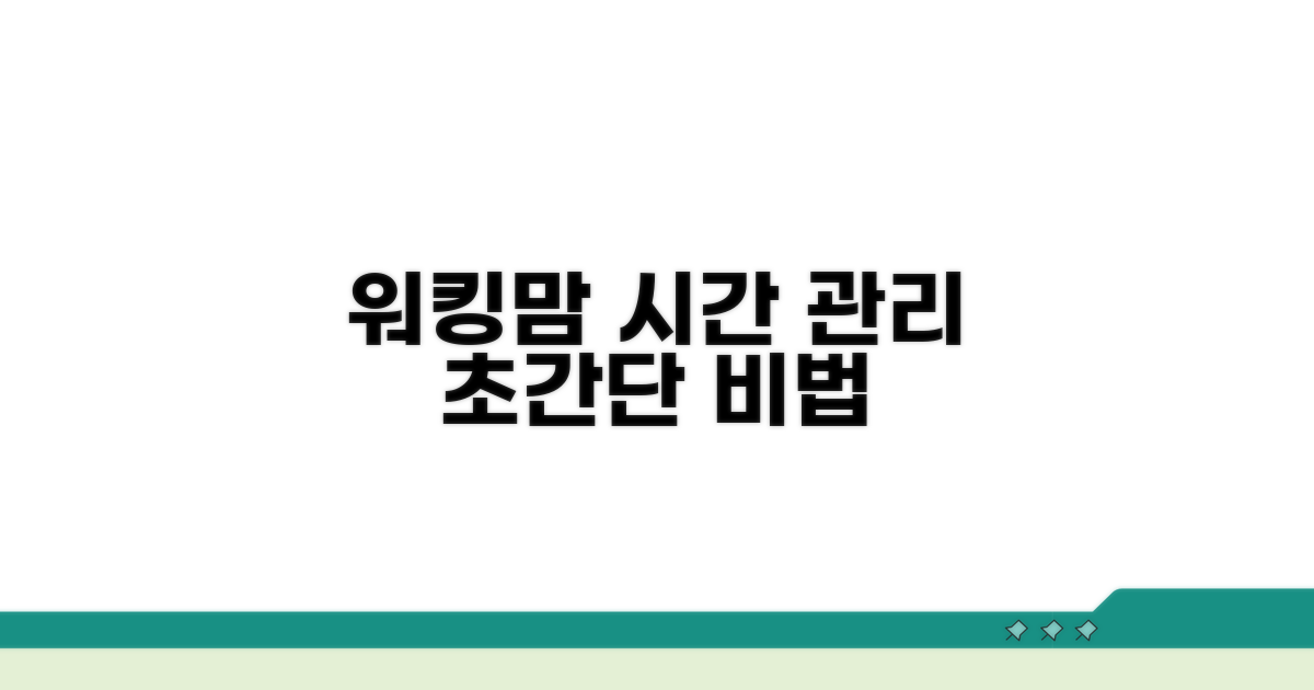 워킹맘 시간 관리 비법 공개