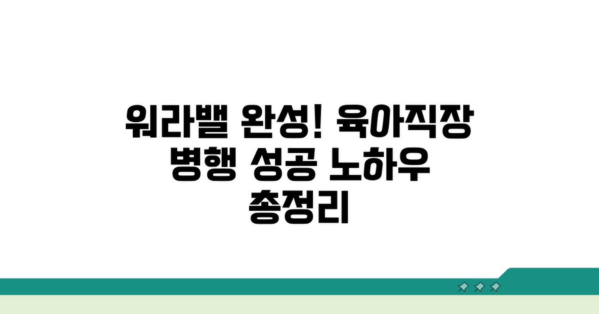 육아와 직장 병행 전략 완전 분석