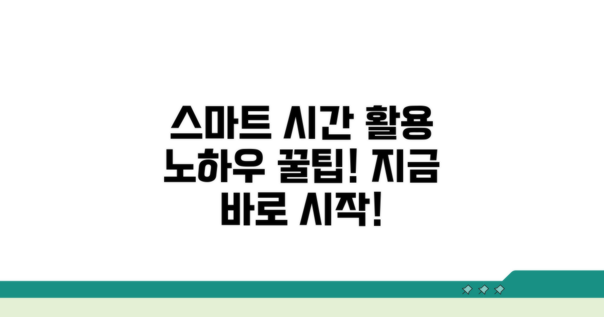 스마트한 시간 활용 노하우