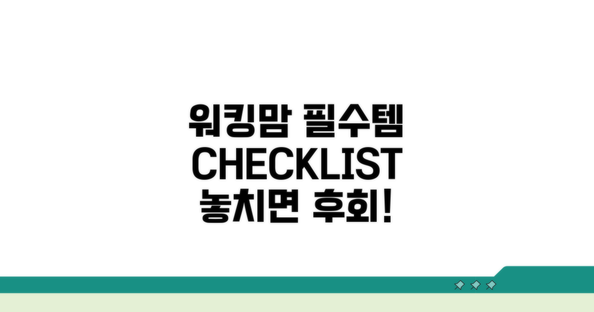 워킹맘 필수 체크리스트