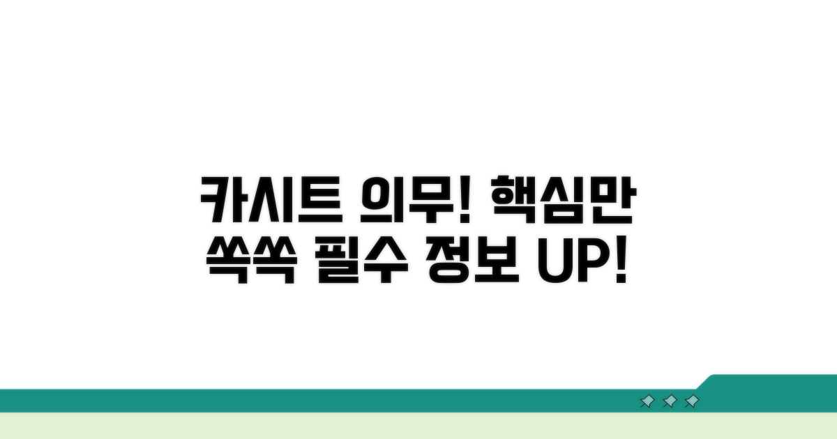 카시트 의무 규정, 핵심만 쏙쏙!