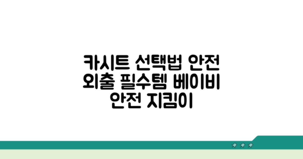 안전한 외출 위한 카시트 선택법