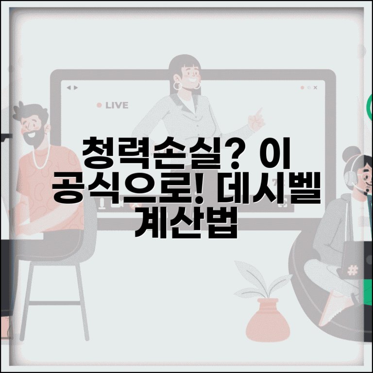 청력 손실 계산법 | 데시벨 청력검사 결과 계산 공식