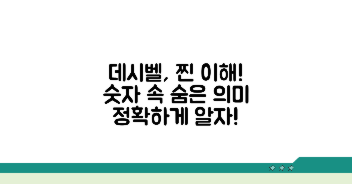 데시벨 결과, 제대로 이해하기