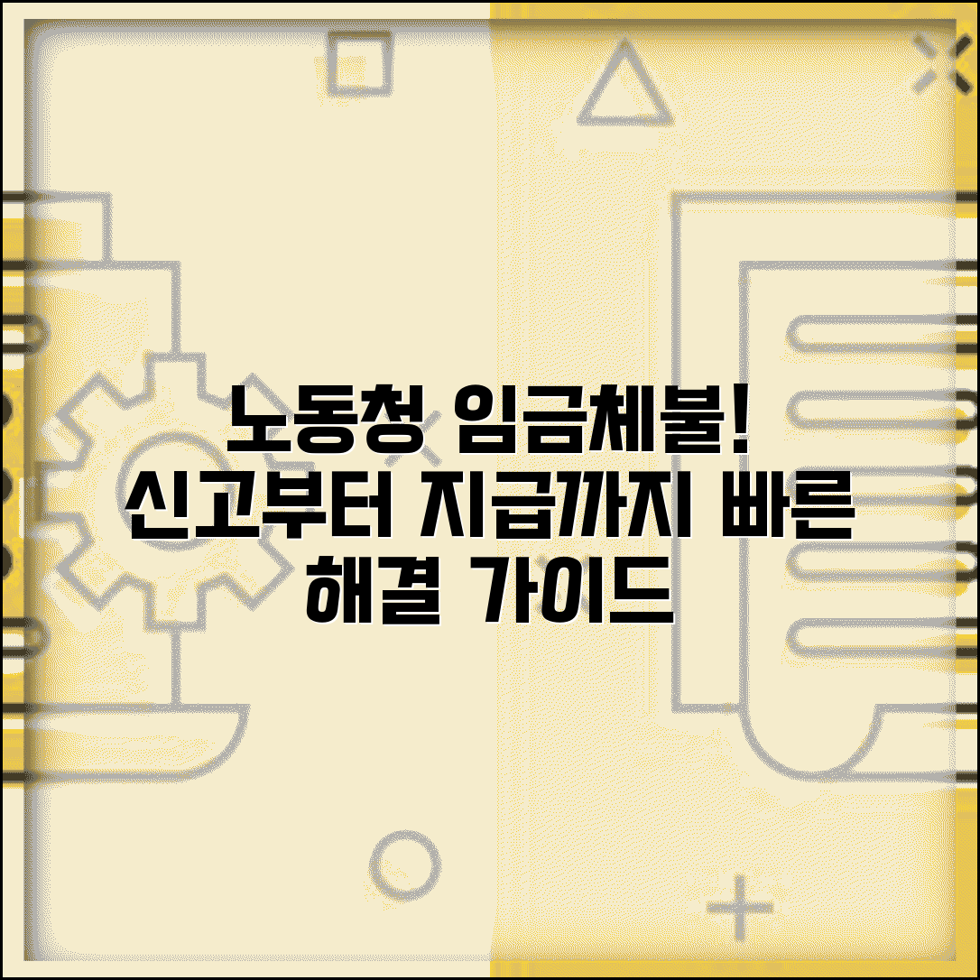 노동청 임금체불 처리 과정 | 신고부터 지급까지 단계별 설명