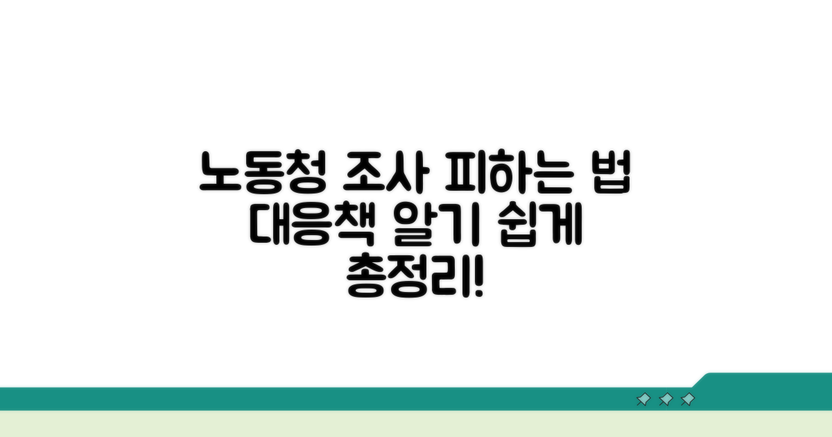 노동청 조사 및 대응 방법