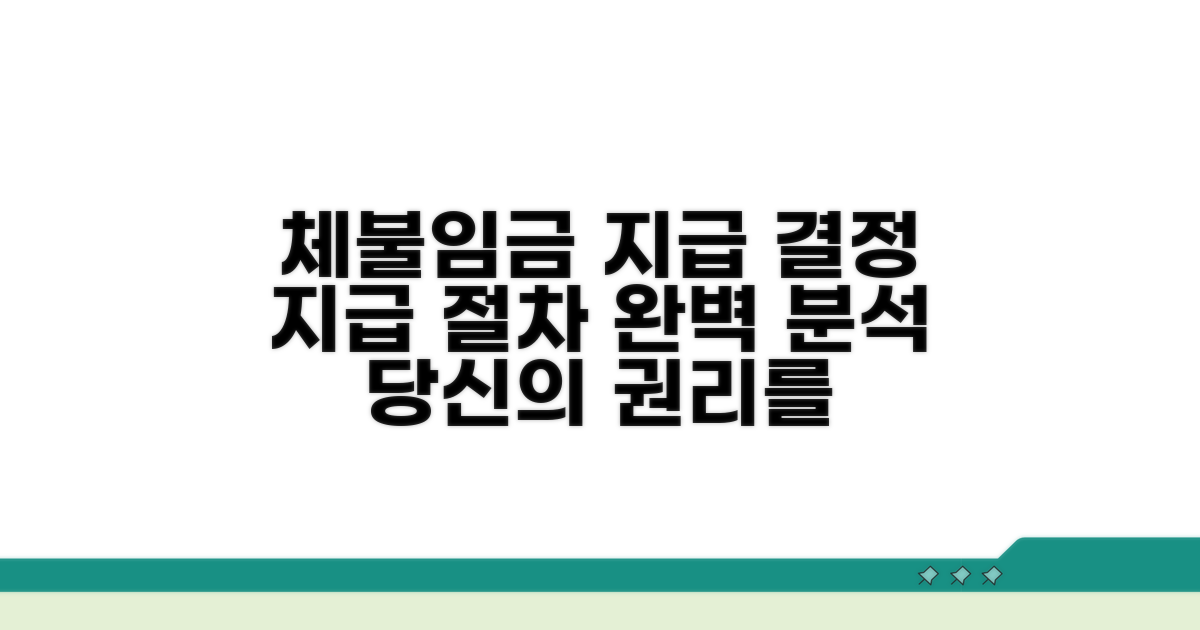 체불 임금 지급 결정과 과정
