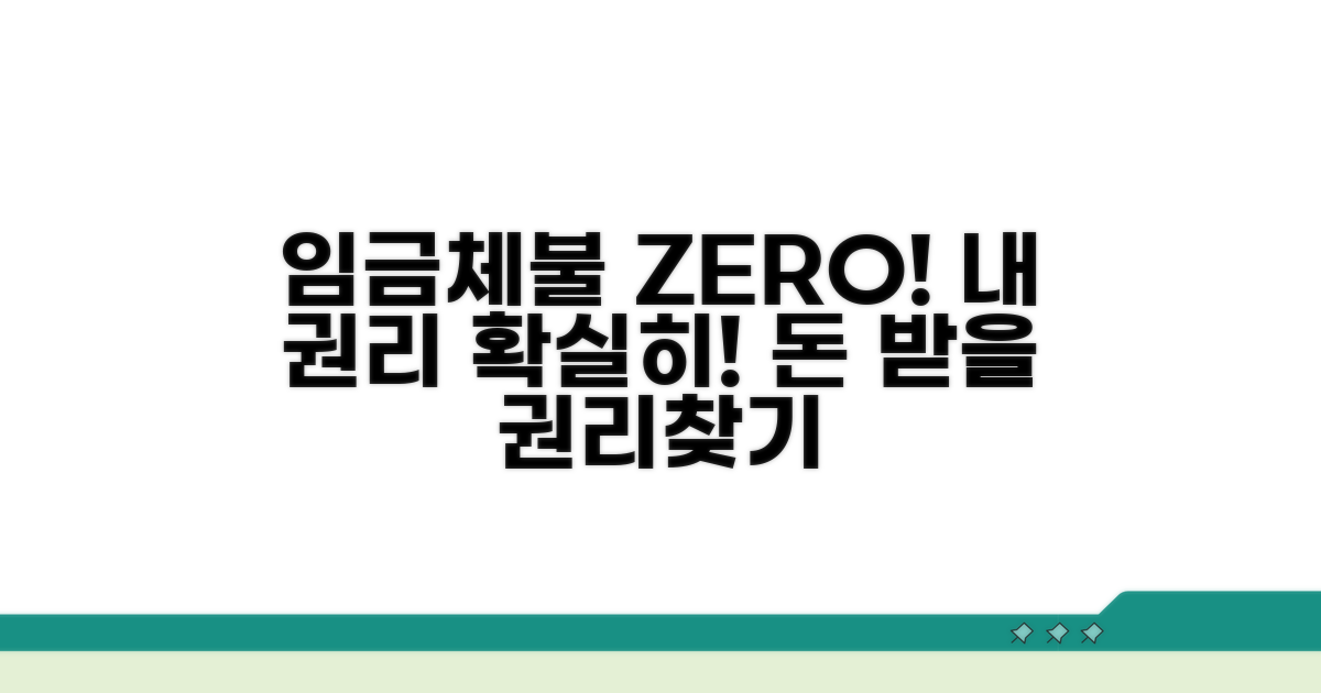 임금체불 예방 및 권리 찾기