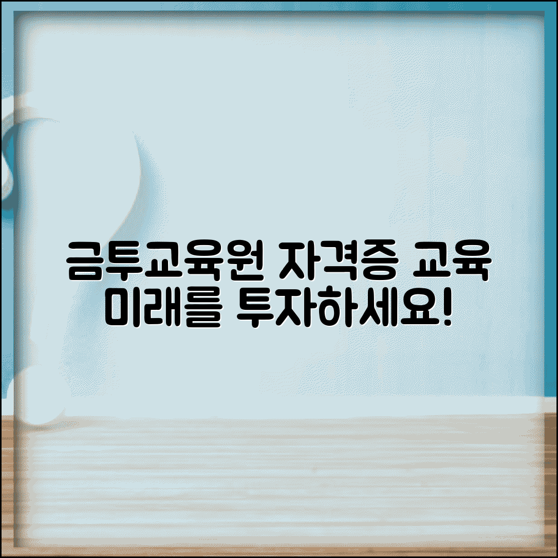 금융투자교육원 교육 | 금투교육원 자격증과 교육 과정