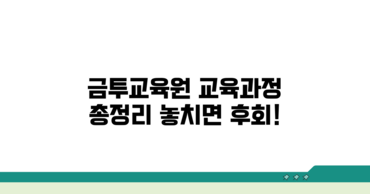 금투교육원 교육 과정 총정리