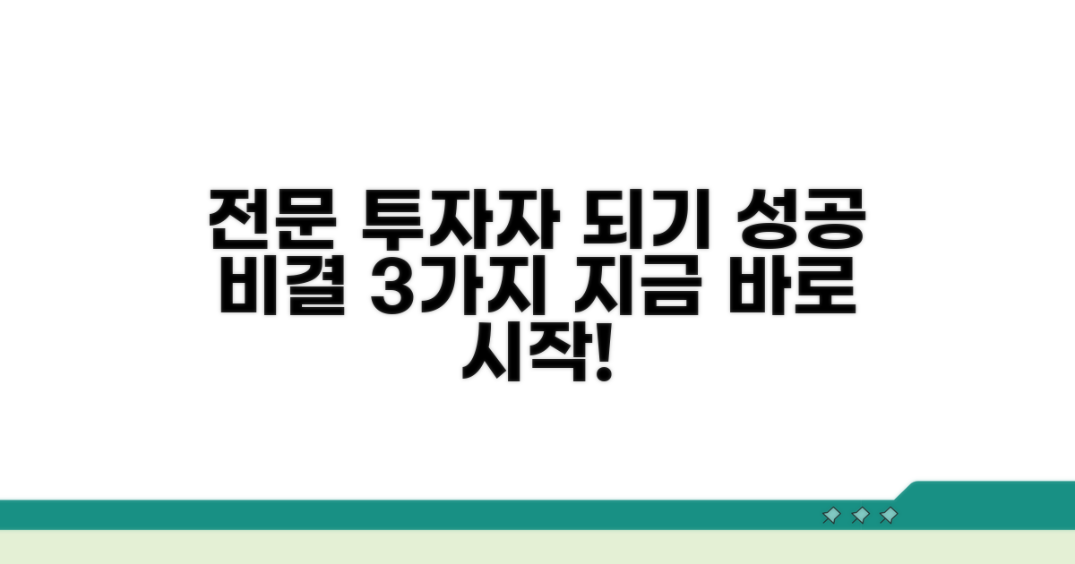 성공적인 투자 전문가 되는 법