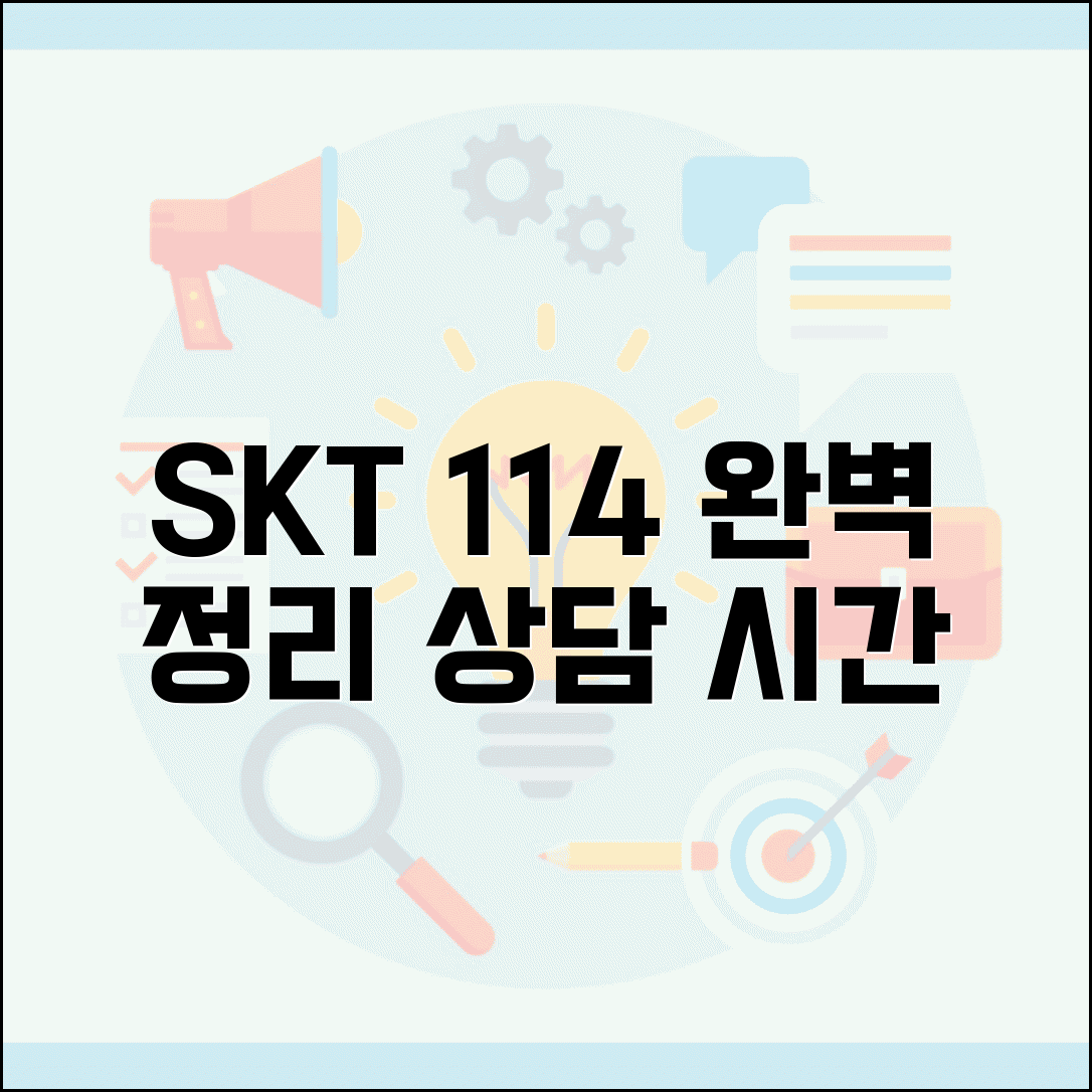 SKT 고객센터 114 전화번호 완벽정리 | SK텔레콤 상담 전화 연결 시간