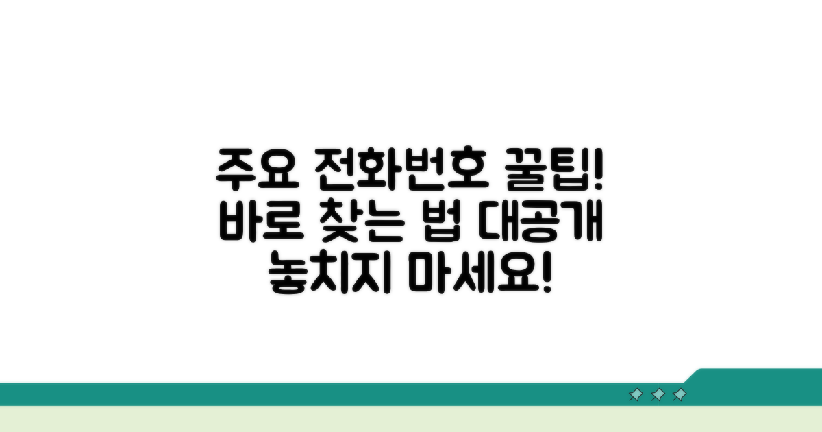 주요 문의 전화번호 확인법