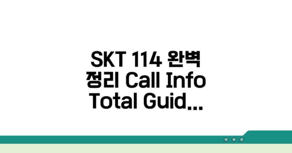 SKT 114 전화번호 총정리