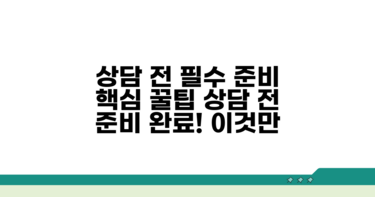 상담 전 준비하면 좋은 것들