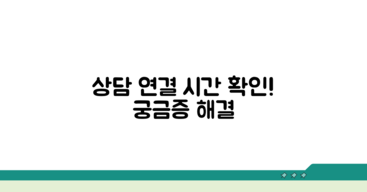 상담 연결 시간 언제일까?