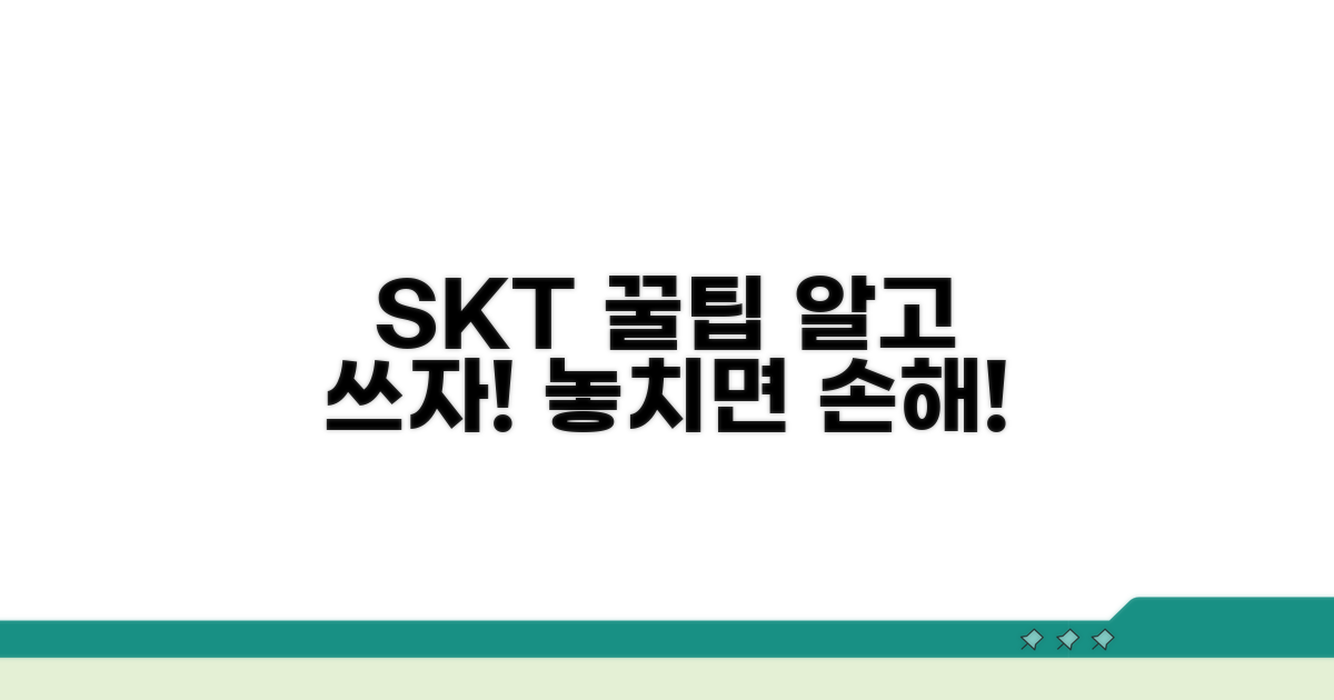 SKT 이용 꿀팁 더 알아보기
