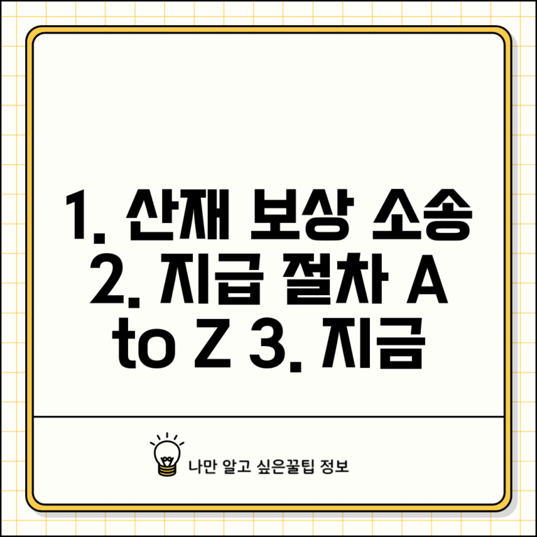 산재보상금 지급 소송 절차 | 산재 보상 소송 제기 방법