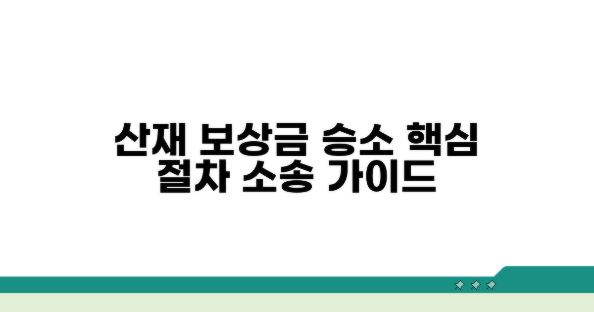 산재보상금 지급 소송 핵심 절차
