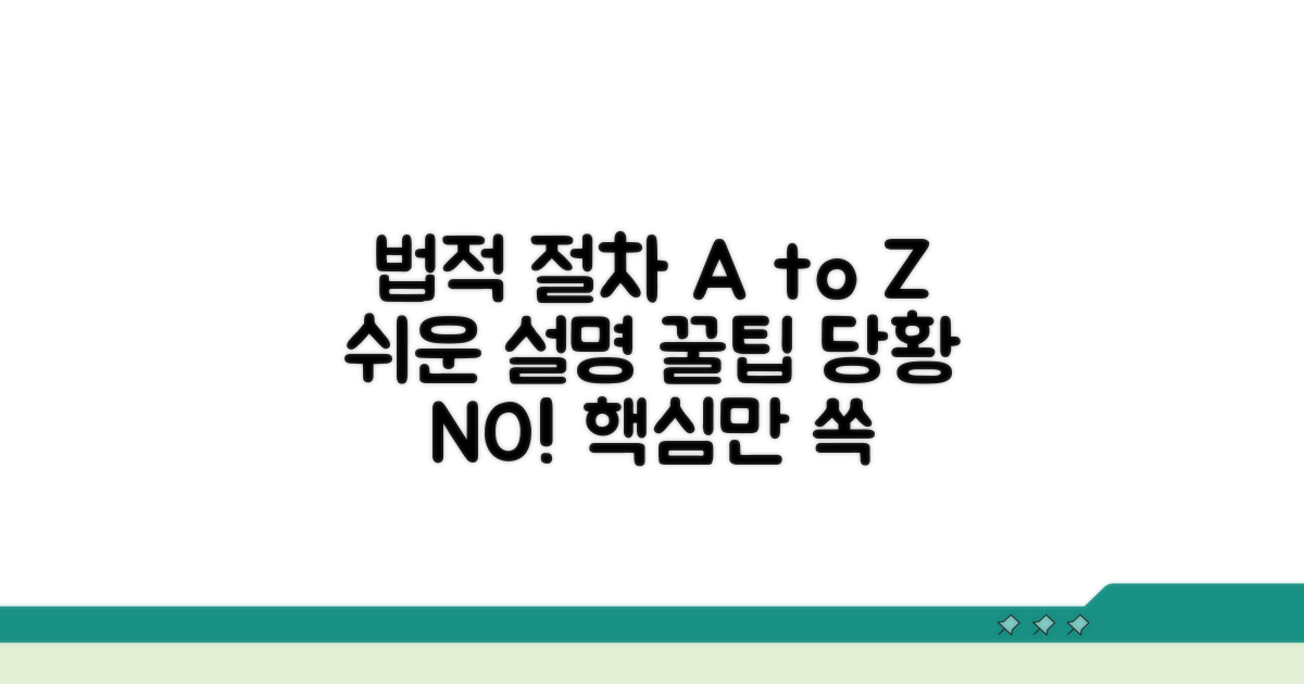 법적 절차 상세 안내와 팁