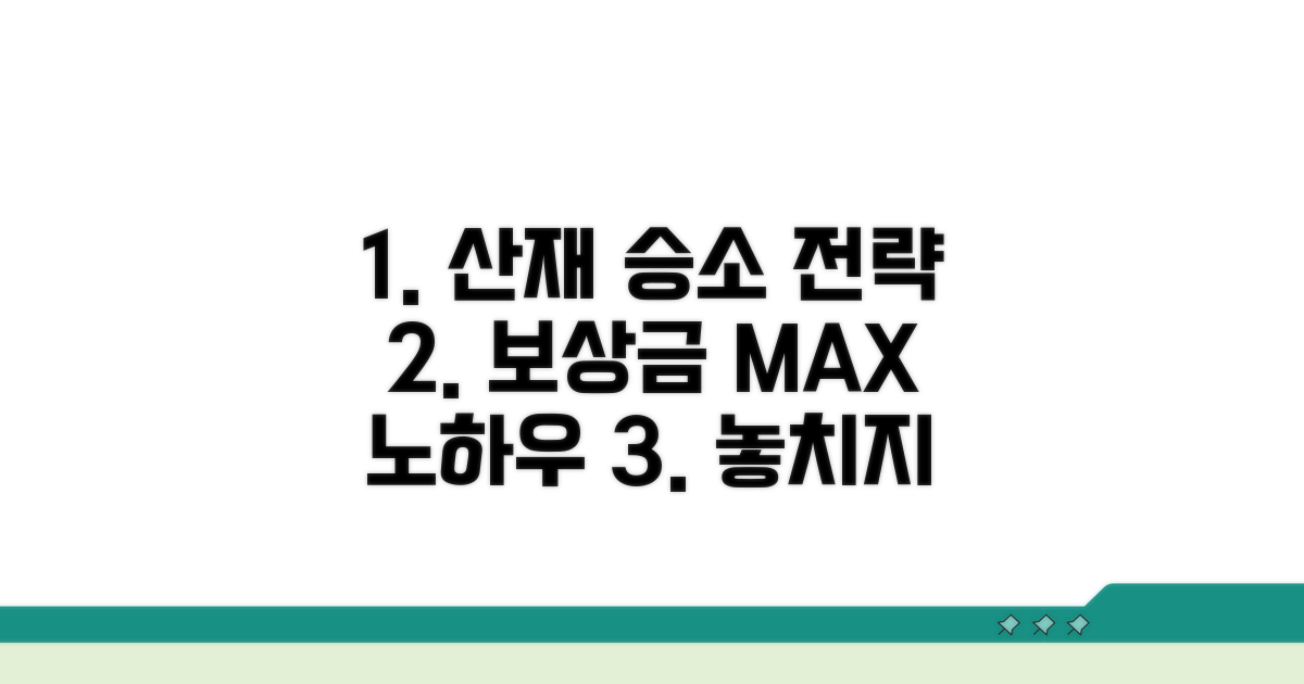 산재보상금 승소 전략 노하우