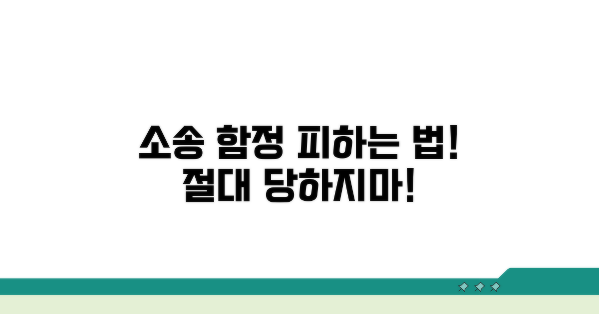 주의해야 할 소송 함정 피하기