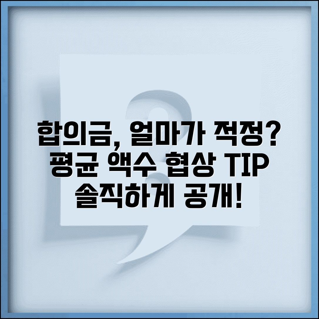 고소 합의금 얼마가 적정선인지 평균 | 고소 합의금 협상과 금액