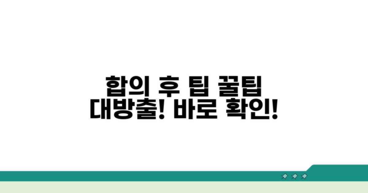 합의 후 받을 수 있는 팁
