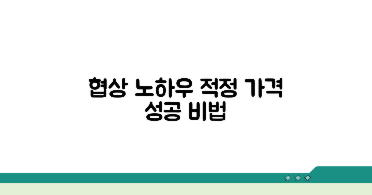 적정 금액 협상 방법과 요령