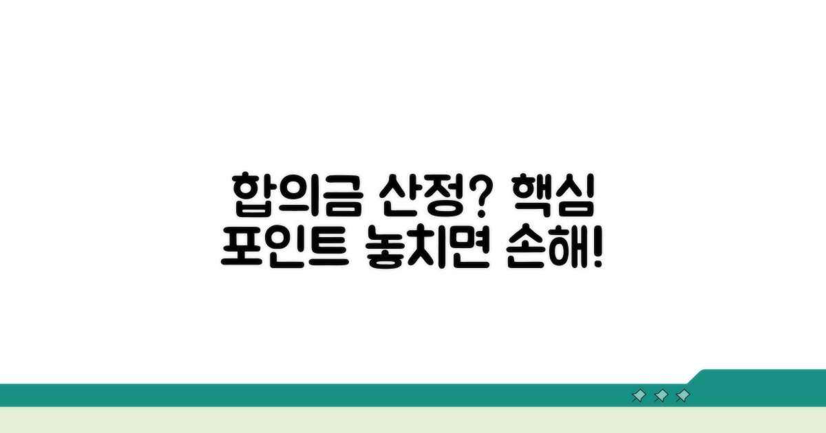 합의금 산정 시 고려할 점들