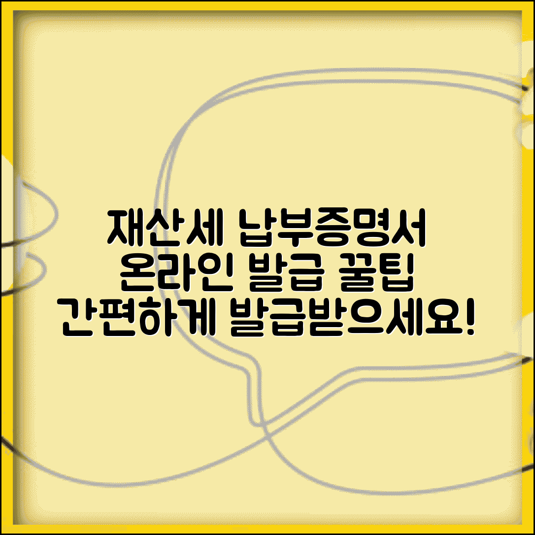 재산세 납부증명서 발급 | 재산세 납부증명서 온라인 발급 방법