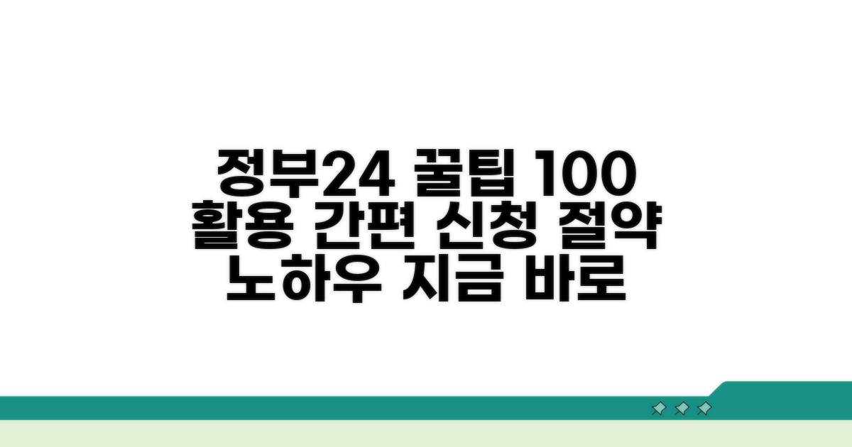정부24 이용 꿀팁 모음