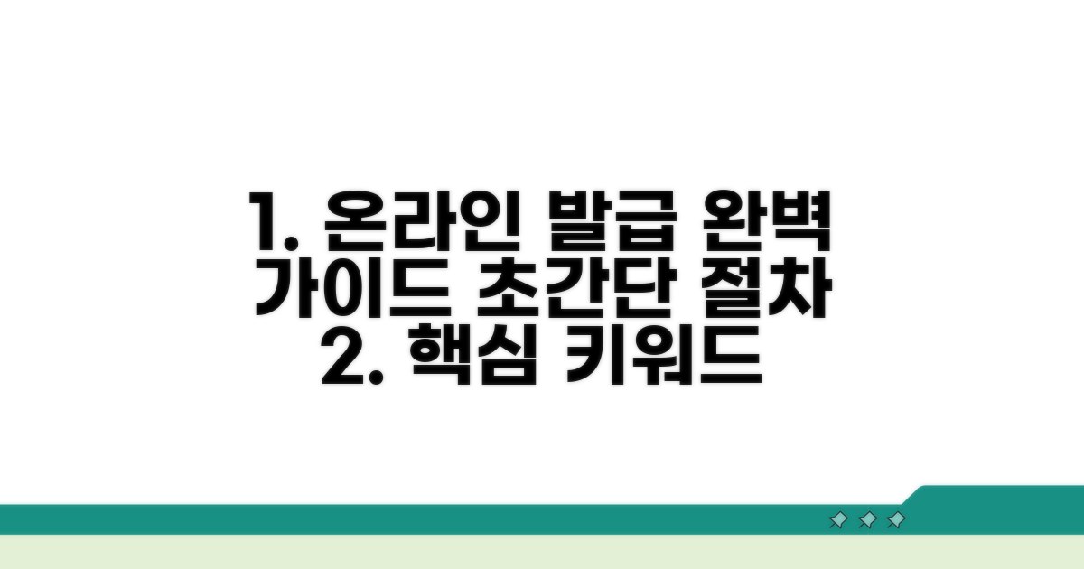 온라인 발급 절차 완벽 가이드